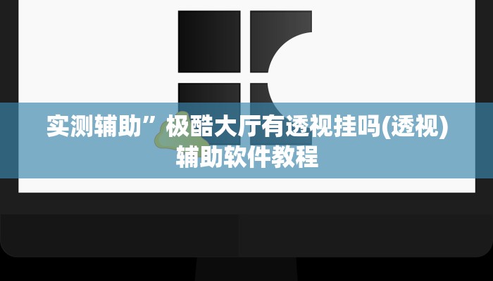 实测辅助“德州werplan作弊辅助透视”开挂详细教程