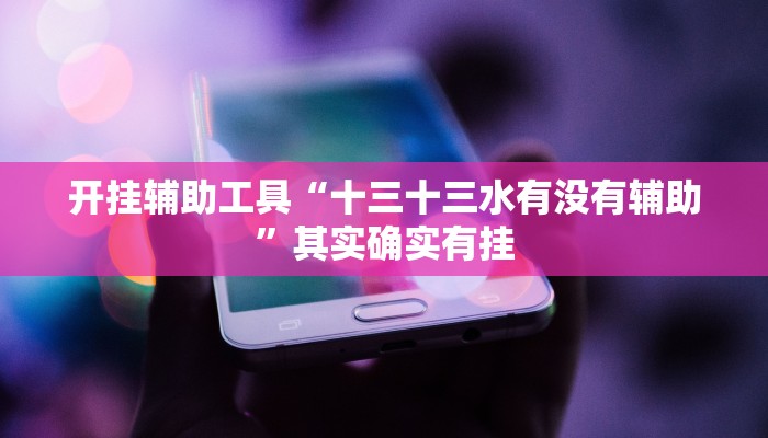 实测辅助”微乐湖北麻将有挂吗(透视)辅助软件教程