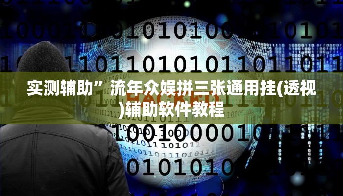 实测辅助”流年众娱拼三张通用挂(透视)辅助软件教程