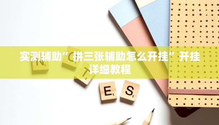 辅助神器“方片安徽麻将要怎么开挂(透视)辅助软件教程