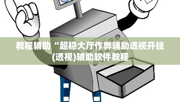 教程辅助“超稳大厅作弊辅助透视开挂(透视)辅助软件教程