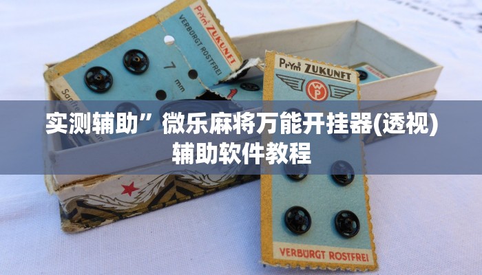 开挂辅助工具“边锋老友棋牌有挂吗视频”详细开挂教程