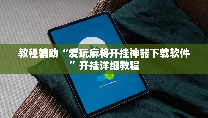 实测辅助“搜圈麻将怎么开挂详细开挂教程(透视)辅助软件教程