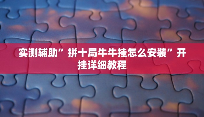 实测辅助”决胜麻将开挂神器(透视)辅助软件教程