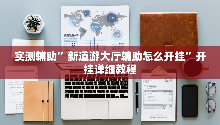 实测辅助”新道游大厅辅助怎么开挂”开挂详细教程