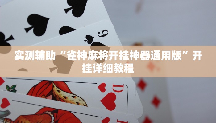 实测辅助”微乐跑得快这究竟有挂吗”开挂详细教程
