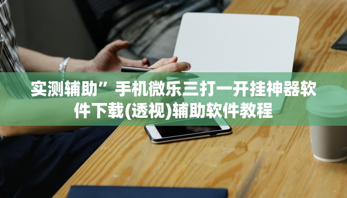 开挂辅助工具“好运南京麻将到底怎么开挂”其实确实有挂
