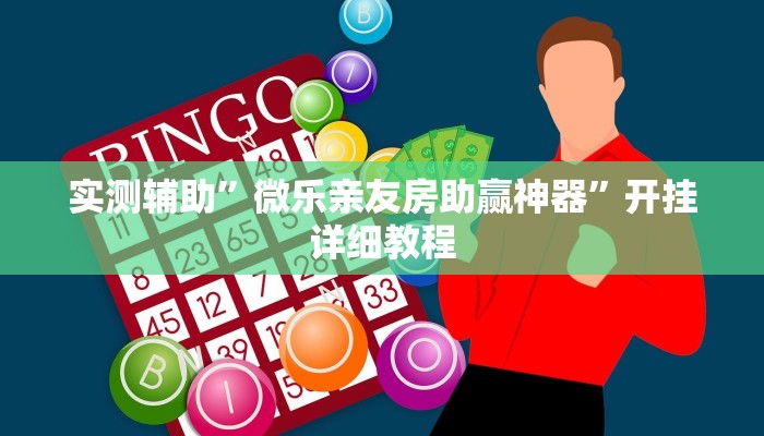 实测辅助”微乐亲友房助赢神器”开挂详细教程