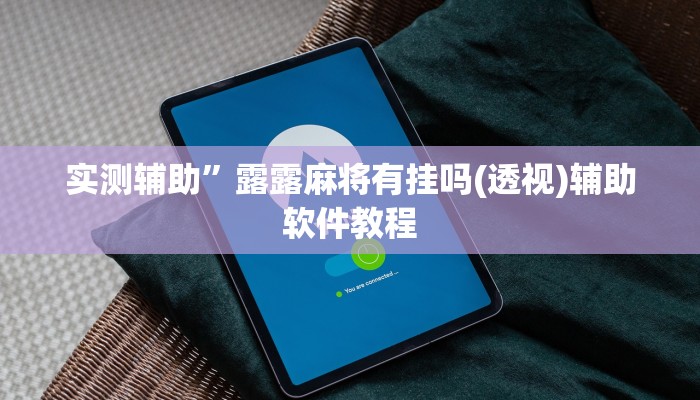 实测辅助”露露麻将有挂吗(透视)辅助软件教程