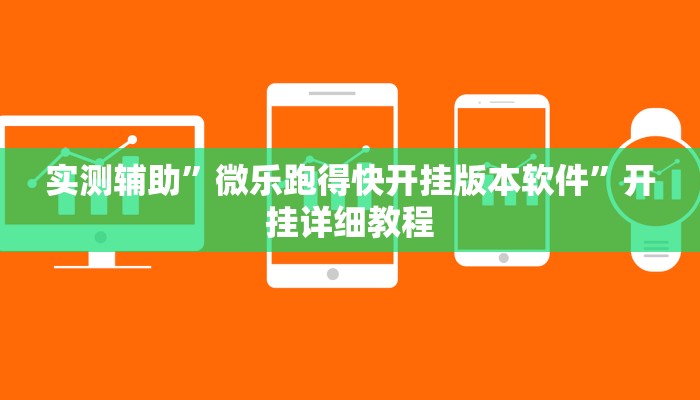 实测辅助”微乐跑得快开挂版本软件”开挂详细教程