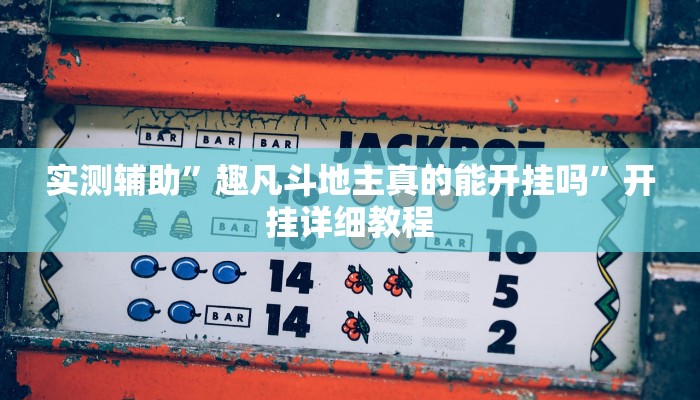 开挂辅助工具“微乐陕西三代透视”详细开挂教程