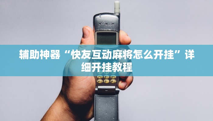 实测辅助”决胜麻将小程序开挂辅助神器(透视)辅助软件教程