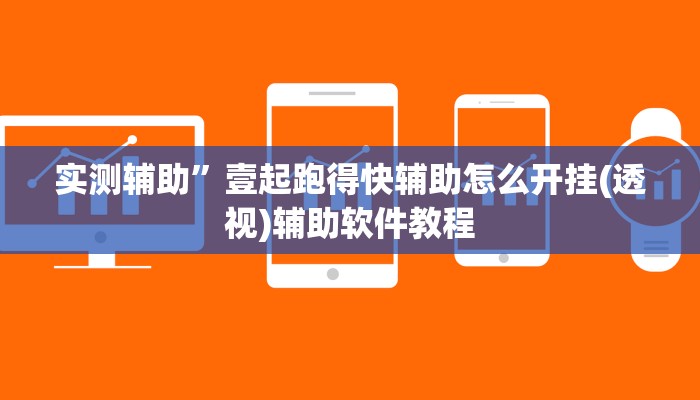 实测辅助”壹起跑得快辅助怎么开挂(透视)辅助软件教程