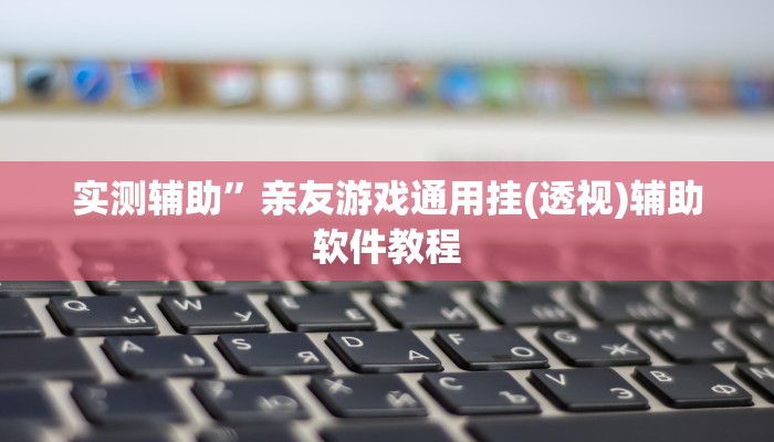 实测辅助”中至南昌麻将怎咋提高胜率根本赢不了”开挂详细教程