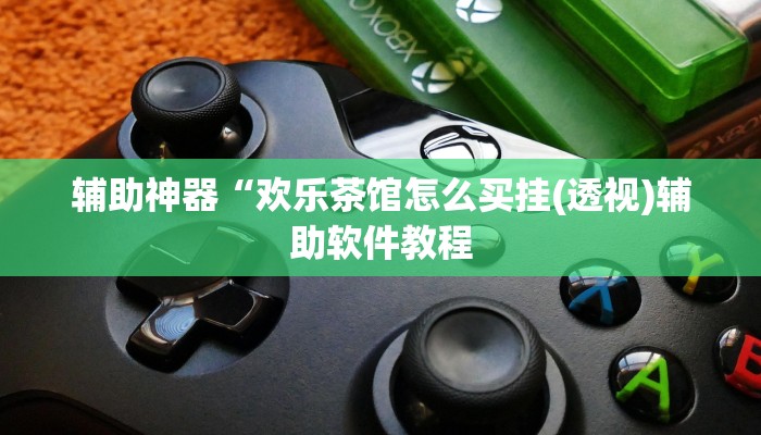 实测辅助”盛世棋牌2开挂控制好牌器(透视)辅助软件教程