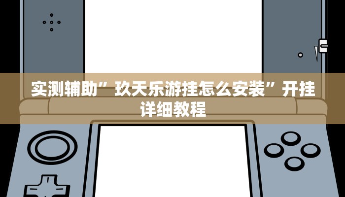 实测辅助”罗松十三张开挂神器(透视)辅助软件教程