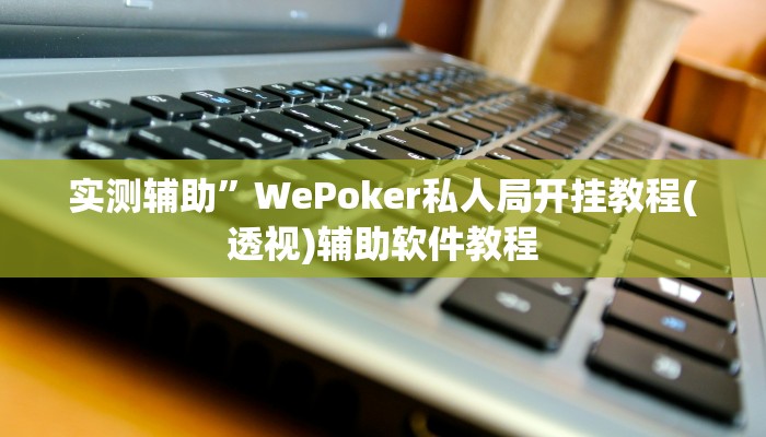 实测辅助”欢乐棋牌通用挂”开挂详细教程