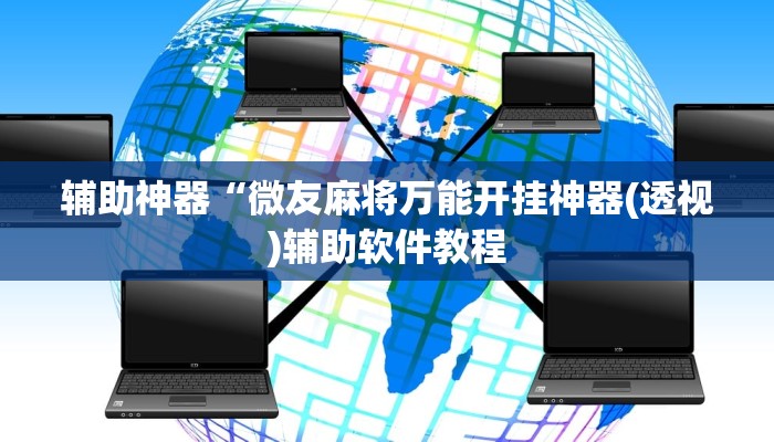 教程辅助“胡一把呼包鄂麻将开挂(透视)辅助软件教程
