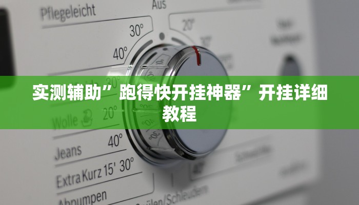 开挂辅助工具“越乡游十三水可以开挂吗”其实确实有挂