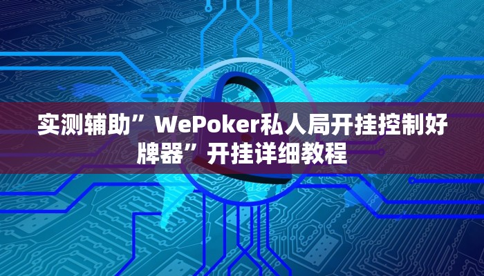 辅助神器“黄梅棋牌开挂软件方法”开挂详细教程