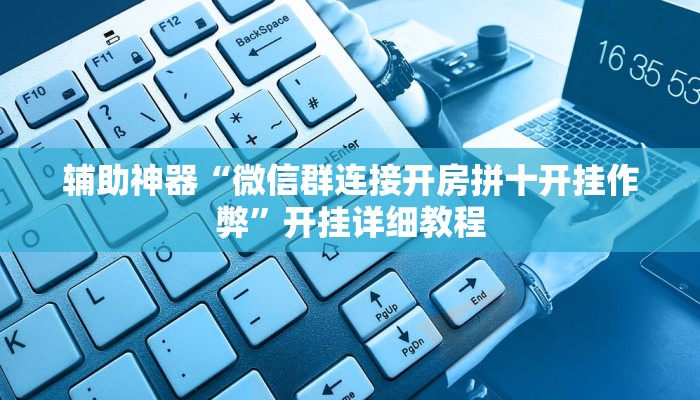 实测辅助”广西麻将开挂怎么买(透视)辅助软件教程