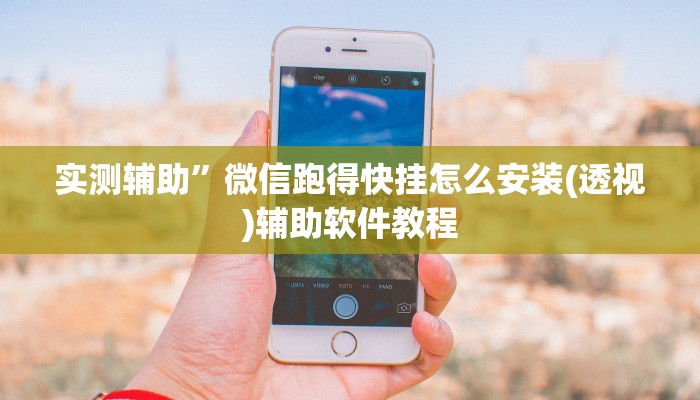 实测辅助”多乐跑得快开挂控制好牌器(透视)辅助软件教程