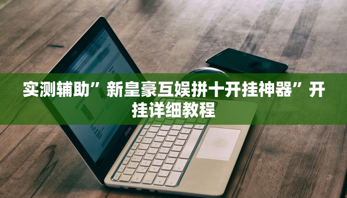 实测辅助”血拼三张开挂神器(透视)辅助软件教程