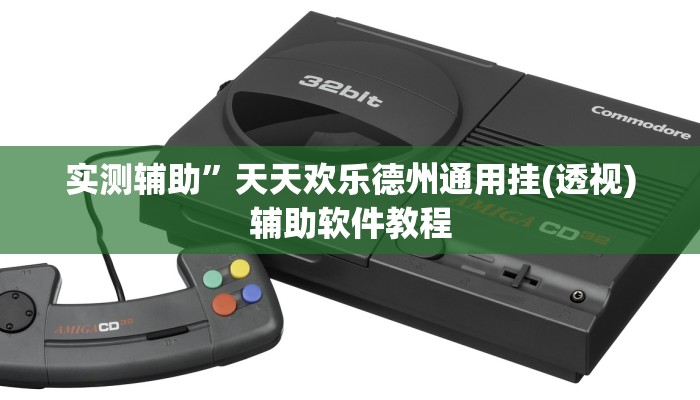 实测辅助“八一字牌要怎样才能开挂(透视)辅助软件教程