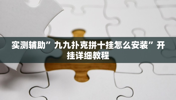 实测辅助”博雅红河棋牌开挂控制好牌器(透视)辅助软件教程