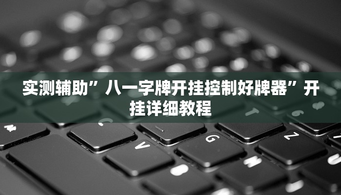 实测辅助”微乐麻将通用挂(透视)辅助软件教程