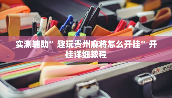 实测辅助”趣玩贵州麻将怎么开挂”开挂详细教程
