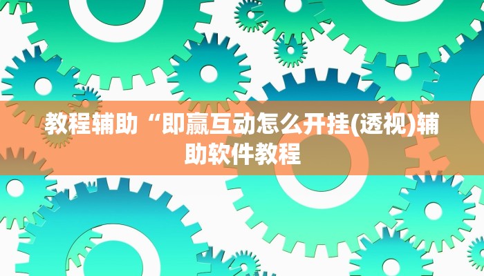 实测辅助”财神十三张开挂”开挂详细教程