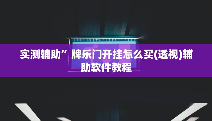 实测辅助”微乐龙江麻将开挂神器下载”开挂详细教程