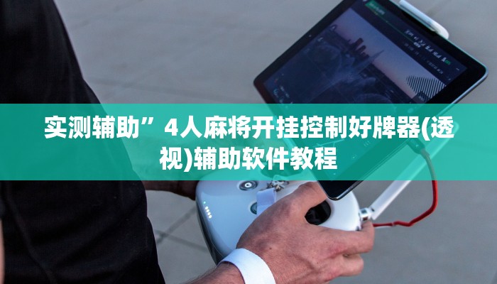 实测辅助”4人麻将开挂控制好牌器(透视)辅助软件教程