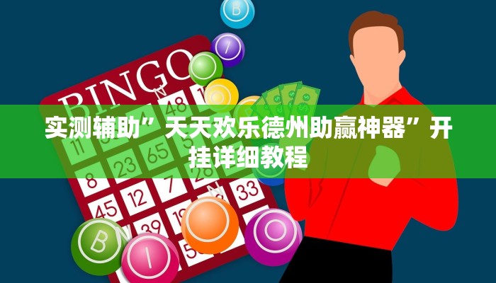 实测辅助”天天欢乐德州助赢神器”开挂详细教程