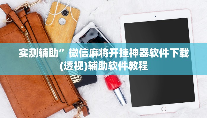 实测辅助”皇后拼三张开挂怎么买(透视)辅助软件教程