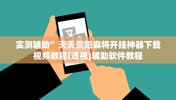 实测辅助”蘑菇大厅拼十挂怎么安装”开挂详细教程