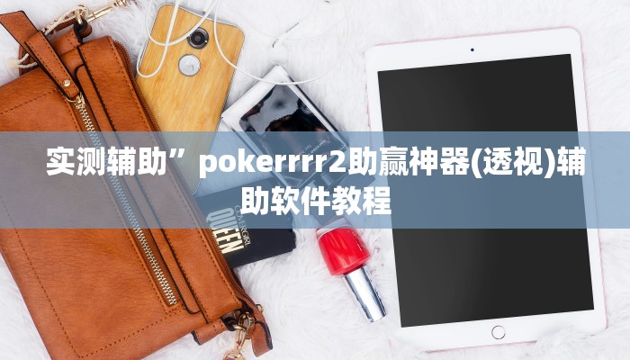 教程辅助“蜜蜂众娱拼三张开挂透视(透视)辅助软件教程