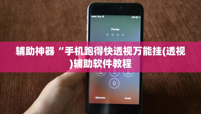 辅助神器“手机跑得快透视万能挂(透视)辅助软件教程