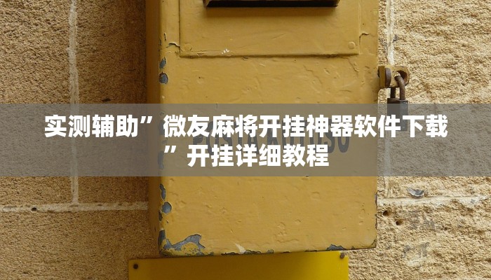 实测辅助”微友麻将开挂神器软件下载”开挂详细教程