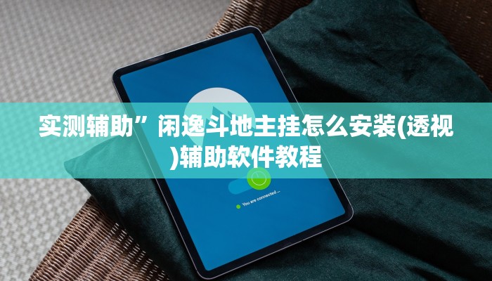 实测辅助”新荣耀棋牌可以开挂吗”开挂详细教程