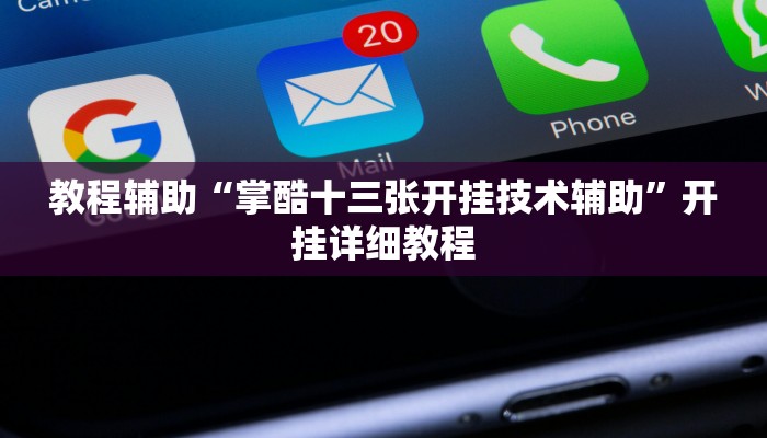 教程辅助“掌酷十三张开挂技术辅助”开挂详细教程