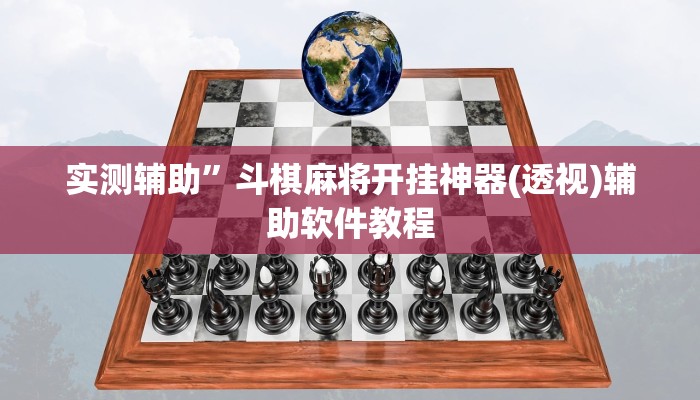 实测辅助”斗棋麻将开挂神器(透视)辅助软件教程
