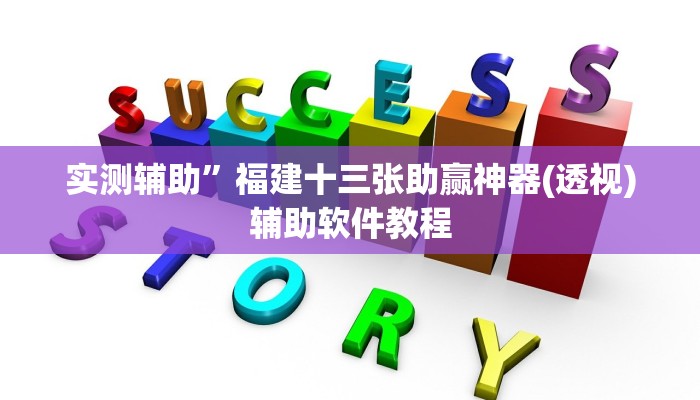 实测辅助”福建十三张助赢神器(透视)辅助软件教程