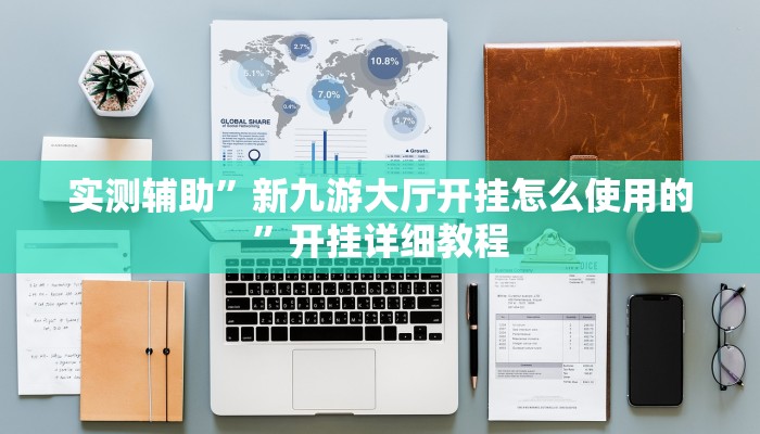 实测辅助”新九游大厅开挂怎么使用的”开挂详细教程