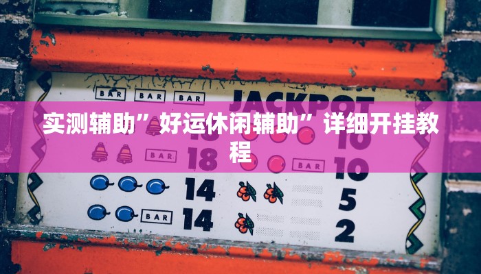 实测辅助”腾达填大坑透视挂”开挂详细教程