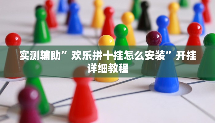实测辅助”欢乐拼十挂怎么安装”开挂详细教程