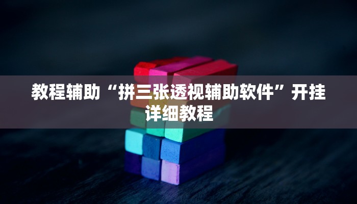教程辅助“拼三张透视辅助软件”开挂详细教程
