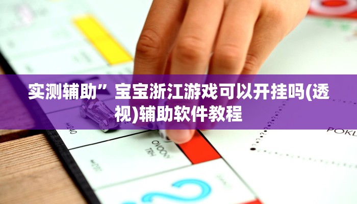 实测辅助”激情十三张通用挂(透视)辅助软件教程