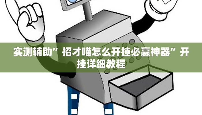 实测辅助”招才喵怎么开挂必赢神器”开挂详细教程